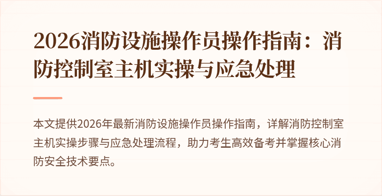 2026消防设施操作员操作指南：消防控制室主机实操与应急处理