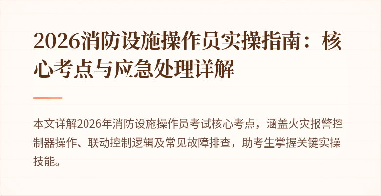 2026消防设施操作员实操指南：核心考点与应急处理详解