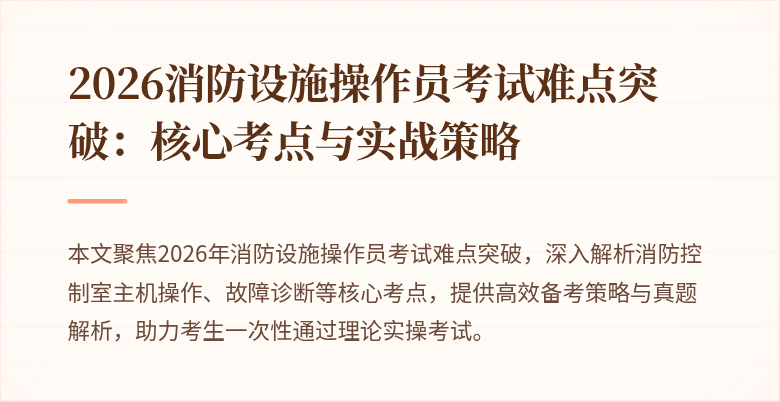 2026消防设施操作员考试难点突破：核心考点与实战策略