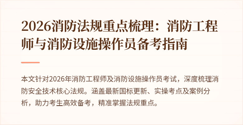 2026消防法规重点梳理：消防工程师与消防设施操作员备考指南