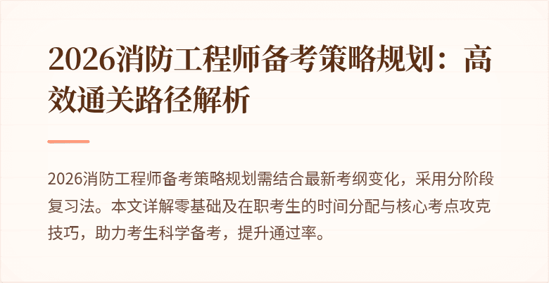 2026消防工程师备考策略规划：高效通关路径解析