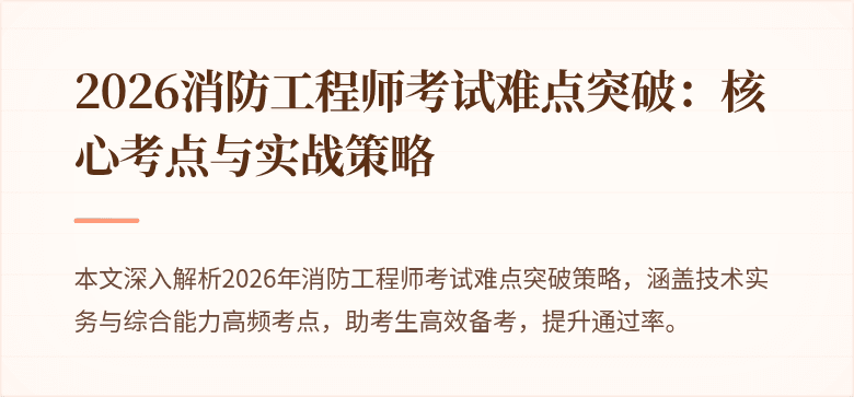 2026消防工程师考试难点突破：核心考点与实战策略
