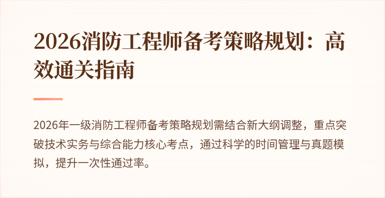 2026消防工程师备考策略规划：高效通关指南