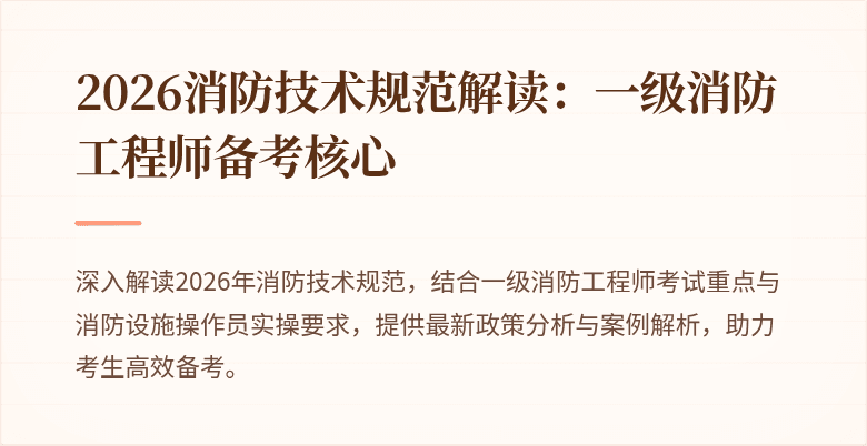 2026消防技术规范解读：一级消防工程师备考核心