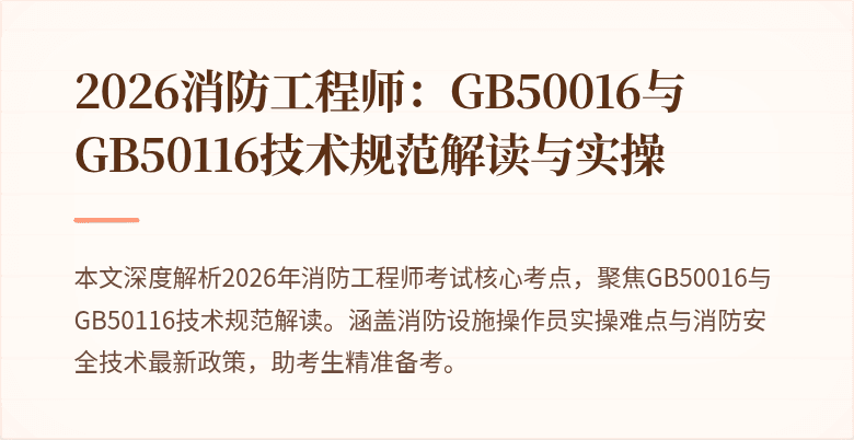2026消防工程师：GB50016与GB50116技术规范解读与实操