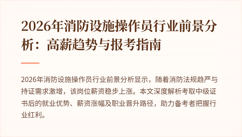 2026年消防设施操作员行业前景分析：高薪趋势与报考指南