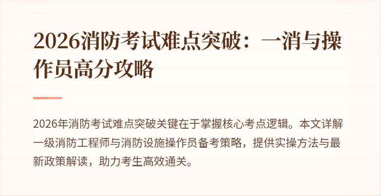 2026消防考试难点突破：一消与操作员高分攻略