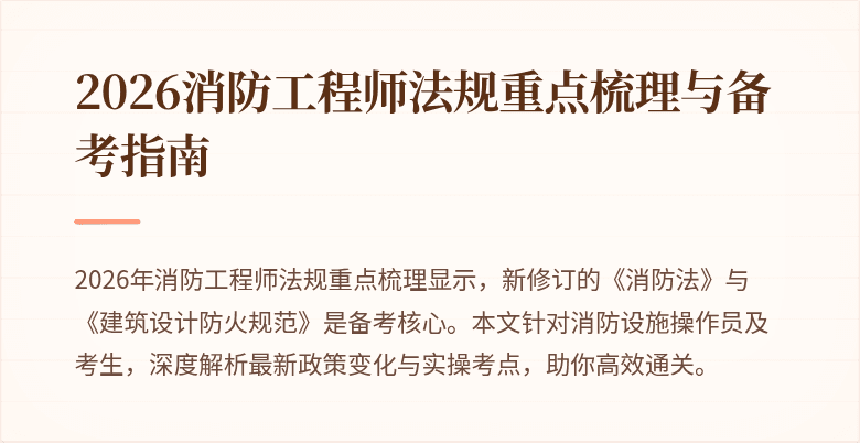 2026消防工程师法规重点梳理与备考指南