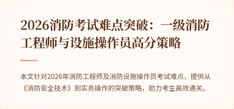 2026消防考试难点突破：一级消防工程师与设施操作员高分策略