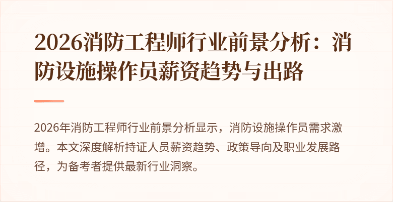 2026消防工程师行业前景分析：消防设施操作员薪资趋势与出路