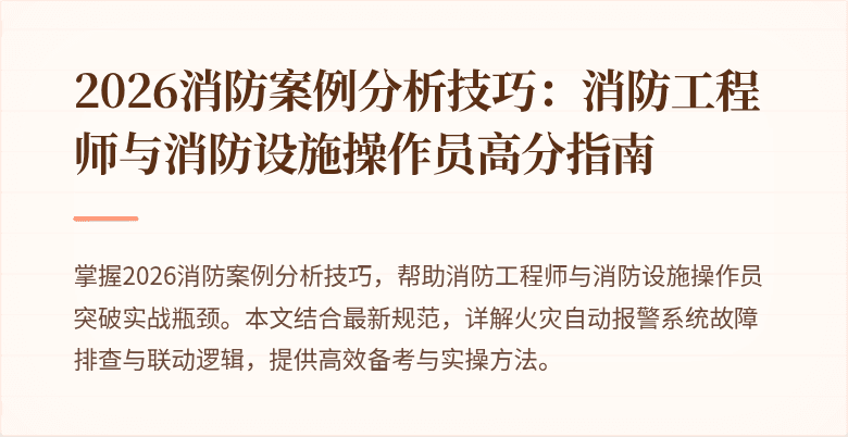 2026消防案例分析技巧：消防工程师与消防设施操作员高分指南