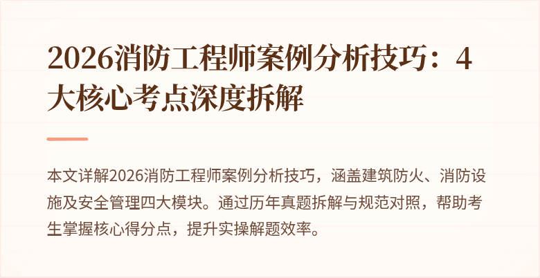 2026消防工程师案例分析技巧：4大核心考点深度拆解