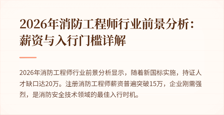 2026年消防工程师行业前景分析：薪资与入行门槛详解