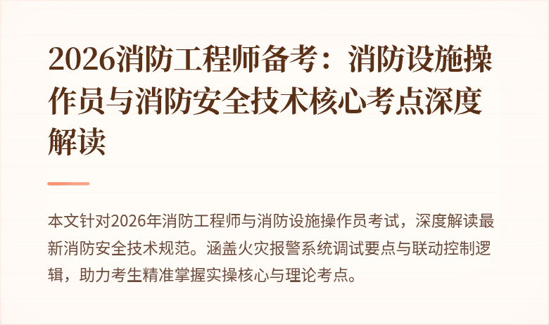 2026消防工程师备考：消防设施操作员与消防安全技术核心考点深度解读