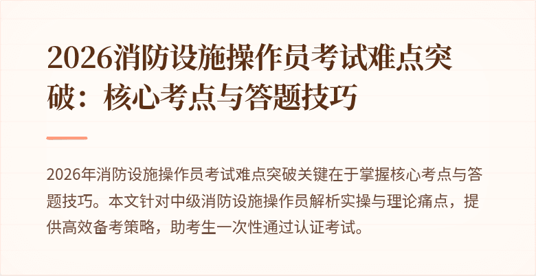 2026消防设施操作员考试难点突破：核心考点与答题技巧