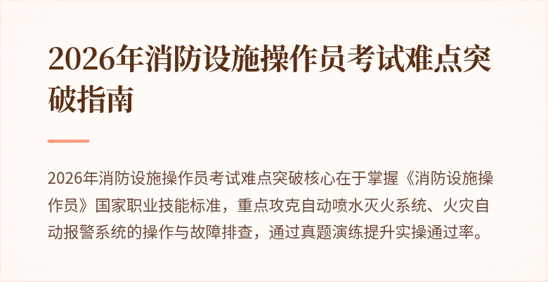 2026年消防设施操作员考试难点突破指南