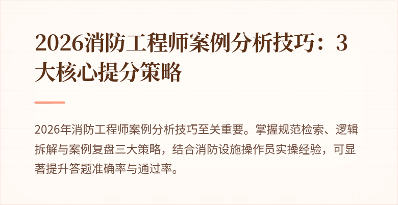2026消防工程师案例分析技巧：3大核心提分策略