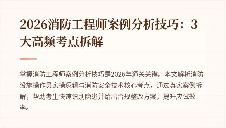 2026消防工程师案例分析技巧：3大高频考点拆解