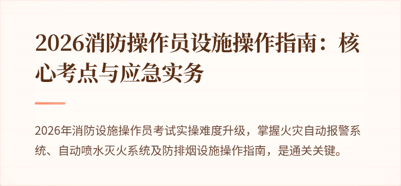 2026消防操作员设施操作指南：核心考点与应急实务