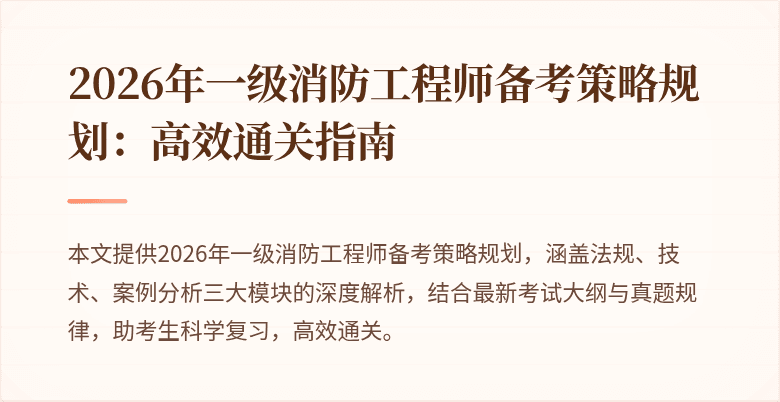 2026年一级消防工程师备考策略规划：高效通关指南