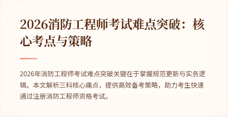 2026消防工程师考试难点突破：核心考点与策略