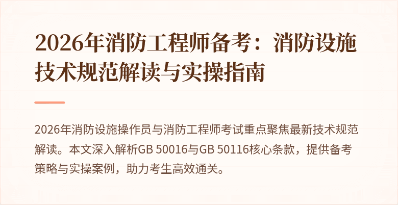 2026年消防工程师备考：消防设施技术规范解读与实操指南