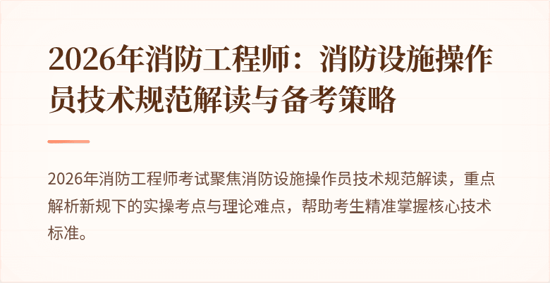 2026年消防工程师：消防设施操作员技术规范解读与备考策略