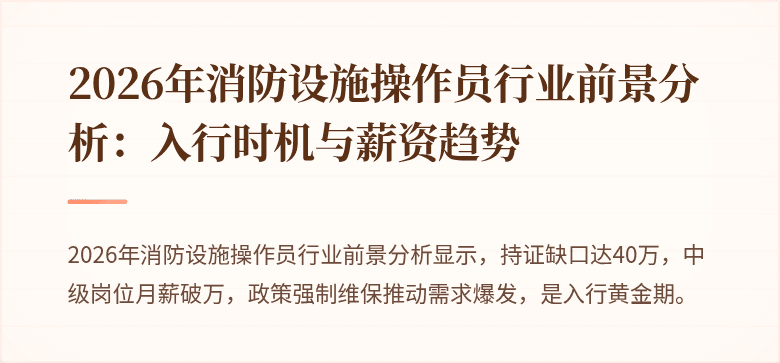 2026年消防设施操作员行业前景分析：入行时机与薪资趋势