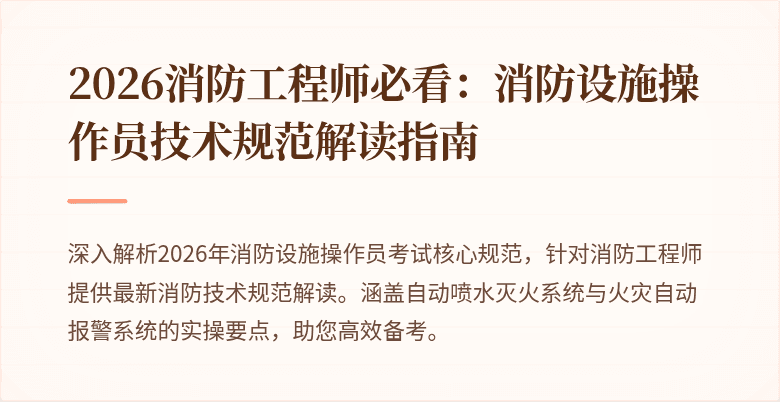 2026消防工程师必看：消防设施操作员技术规范解读指南