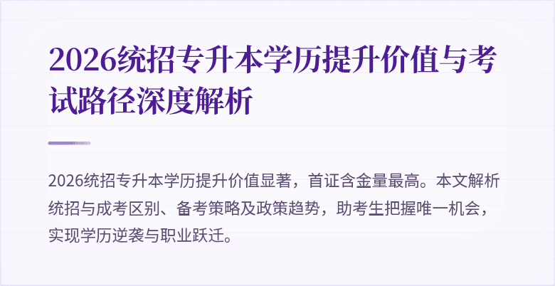 2026统招专升本学历提升价值与考试路径深度解析