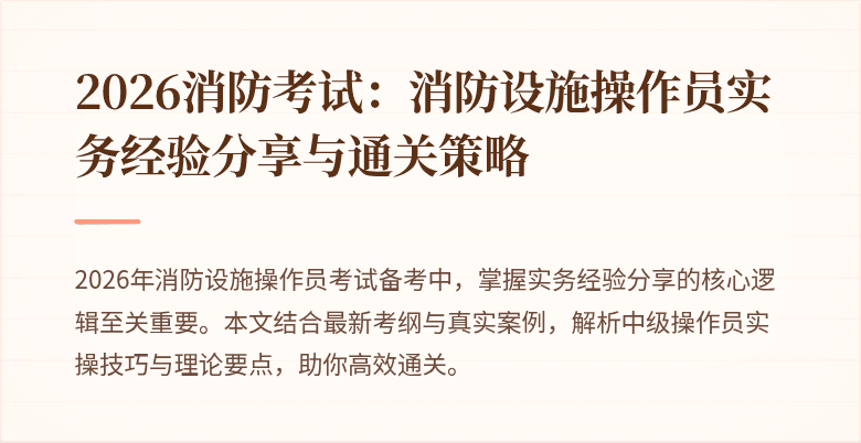 2026消防考试：消防设施操作员实务经验分享与通关策略