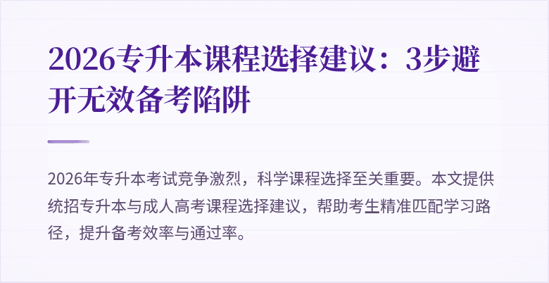 2026专升本课程选择建议:3步避开无效备考陷阱