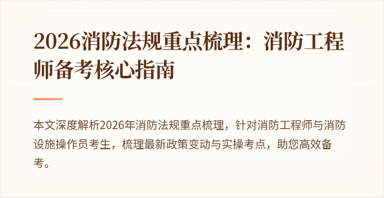 2026消防法规重点梳理：消防工程师备考核心指南