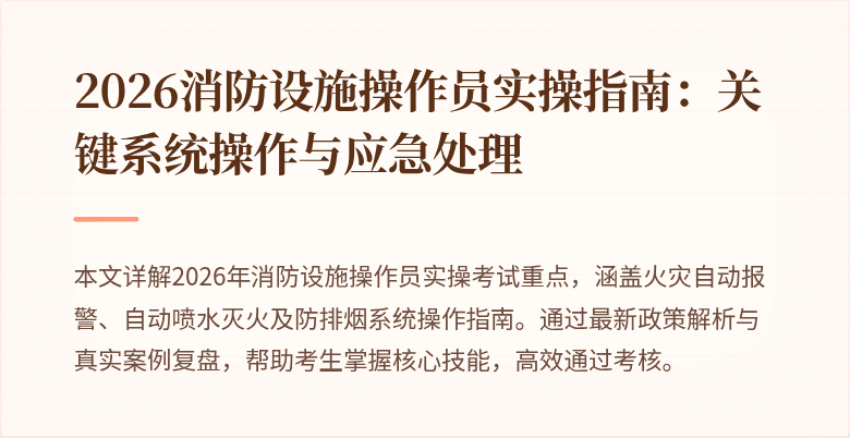 2026消防设施操作员实操指南：关键系统操作与应急处理