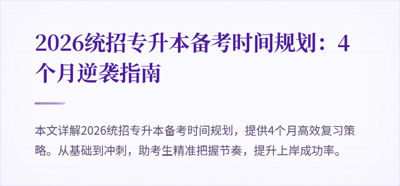2026统招专升本备考时间规划:4个月逆袭指南