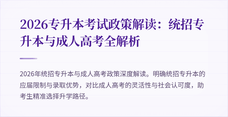 2026专升本考试政策解读:统招专升本与成人高考全解析
