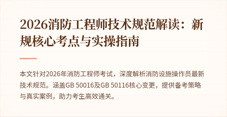 2026消防工程师技术规范解读：新规核心考点与实操指南