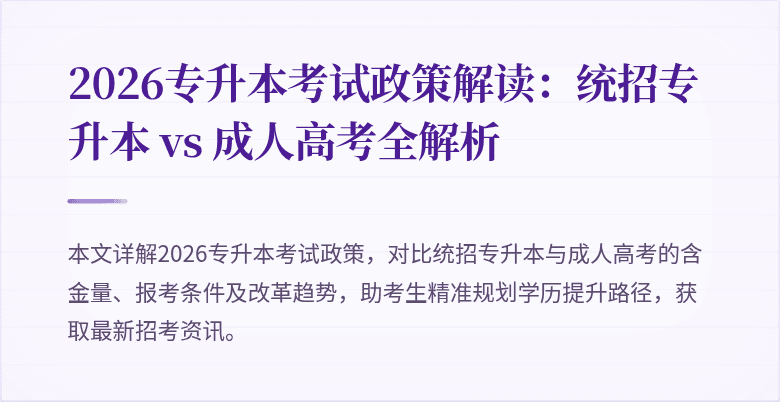 2026专升本考试政策解读:统招专升本 vs 成人高考全解析