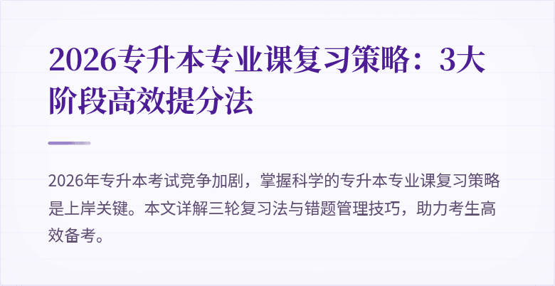 2026专升本专业课复习策略:3大阶段高效提分法