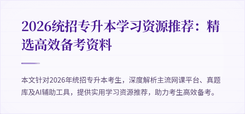 2026统招专升本学习资源推荐：精选高效备考资料