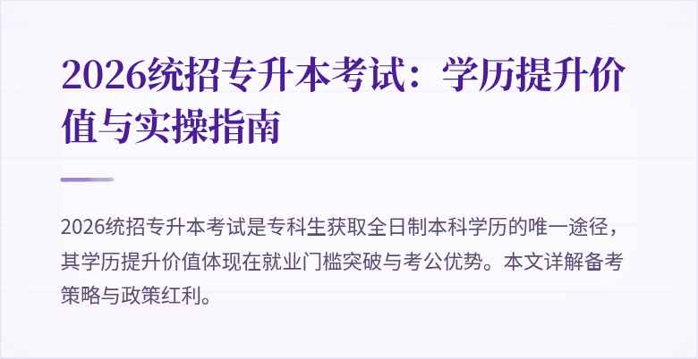 2026统招专升本考试：学历提升价值与实操指南