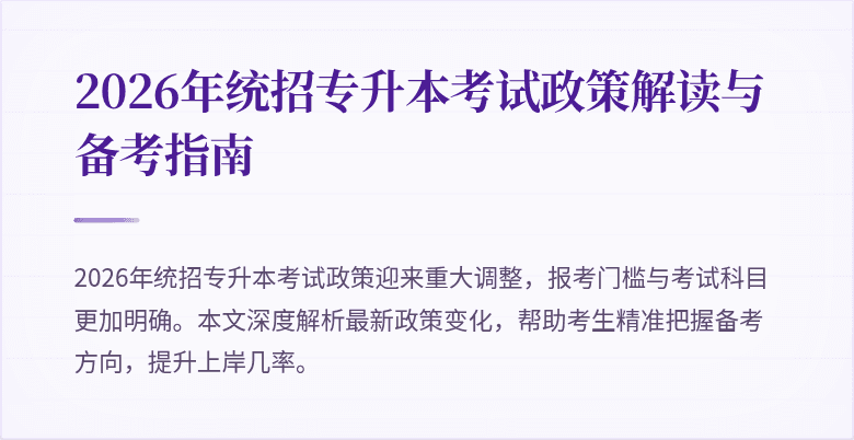 2026年统招专升本考试政策解读与备考指南