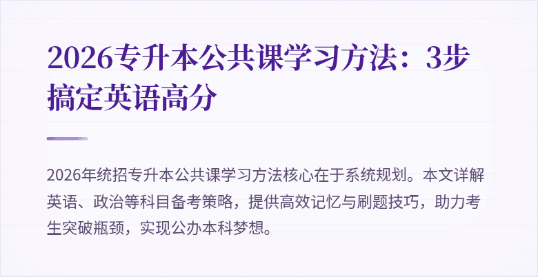 2026专升本公共课学习方法:3步搞定英语高分