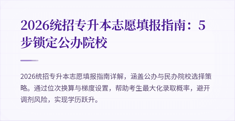 2026统招专升本志愿填报指南：5步锁定公办院校