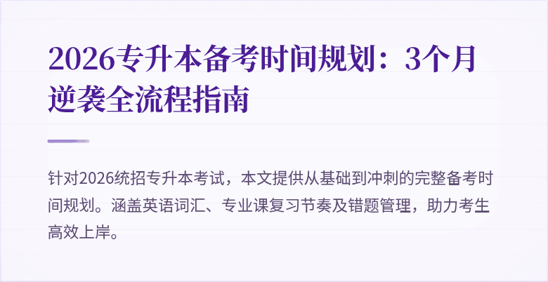 2026专升本备考时间规划:3个月逆袭全流程指南