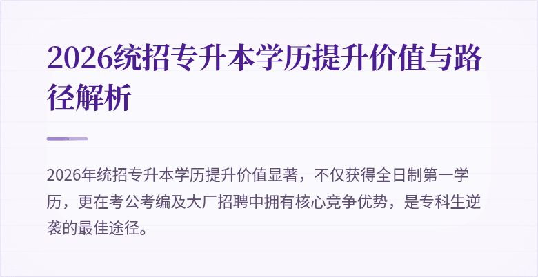 2026统招专升本学历提升价值与路径解析