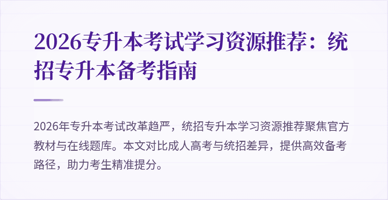 2026专升本考试学习资源推荐：统招专升本备考指南