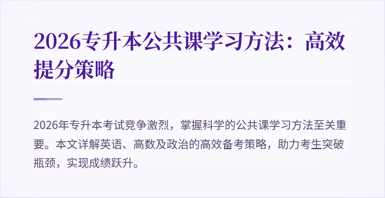 2026专升本公共课学习方法:高效提分策略