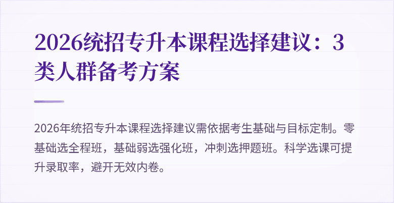 2026统招专升本课程选择建议：3类人群备考方案