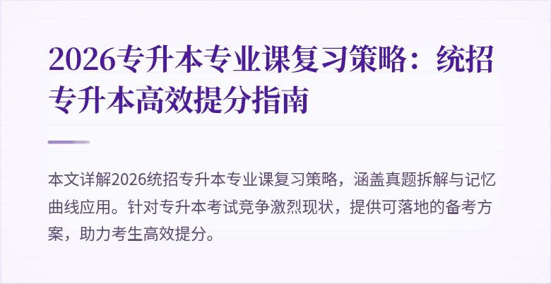 2026专升本专业课复习策略:统招专升本高效提分指南